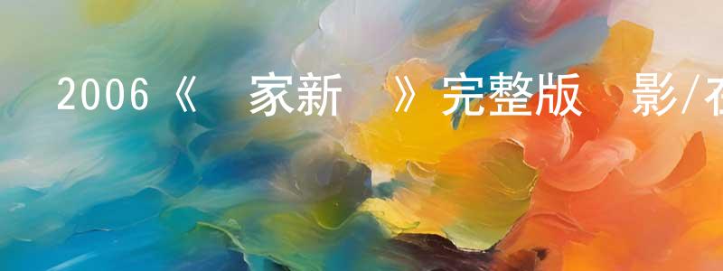 影視迷陳東強的個人博客,2006《獨家新聞》完整版電影/在線觀看/百度云-美劇天堂
